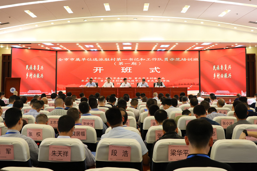 3-全市市属单位选派驻村第一书记和工作队员示范培训班（第一期）在重庆文理学院开班.jpg